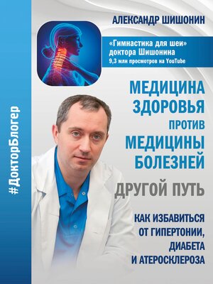 cover image of Медицина здоровья против медицины болезней